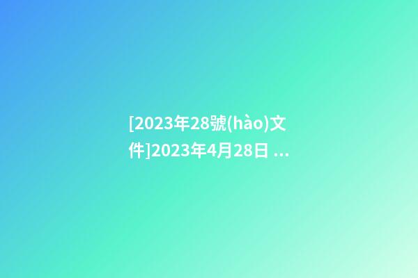 [2023年28號(hào)文件]2023年4月28日 【中華取名網(wǎng)】與廣州XXX紡織公司簽約